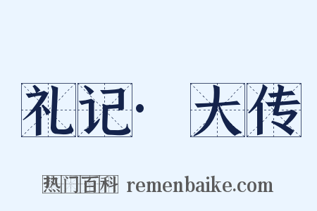 礼记·大传是什么意思的图片